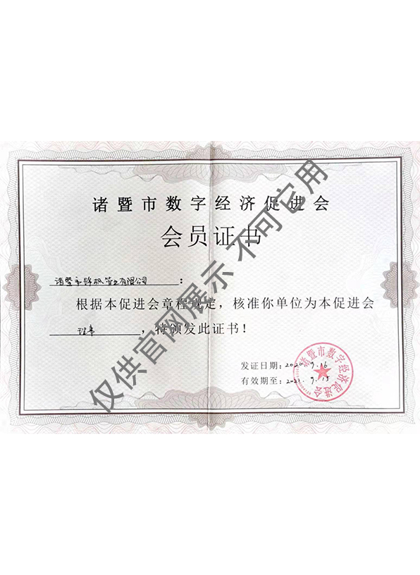 諸暨市數(shù)字經(jīng)濟(jì)促進(jìn)會(huì)會(huì)員證書