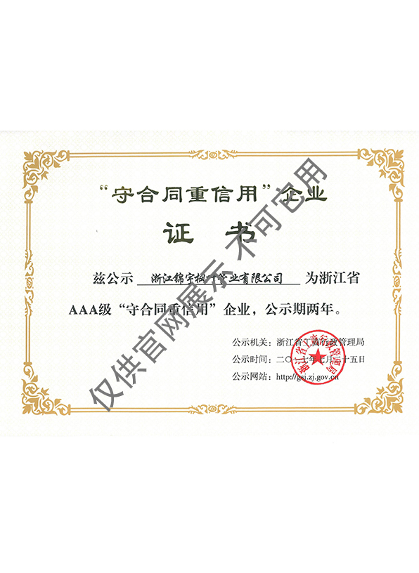 浙江省工商企業(yè)信用AAA級(jí)“守合同重信用”單位證書