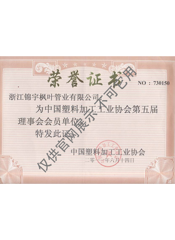 中國(guó)塑料加工工業(yè)協(xié)會(huì)會(huì)員