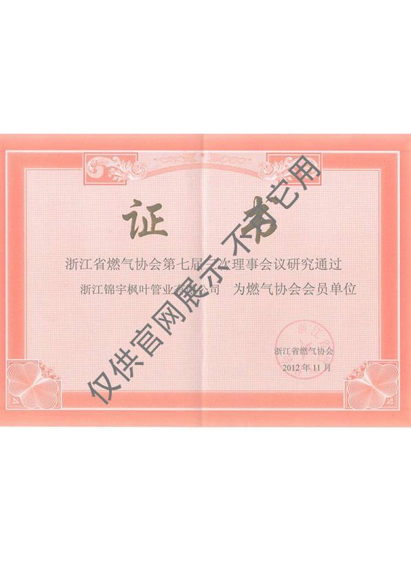 省燃?xì)鈪f(xié)會(huì)會(huì)員