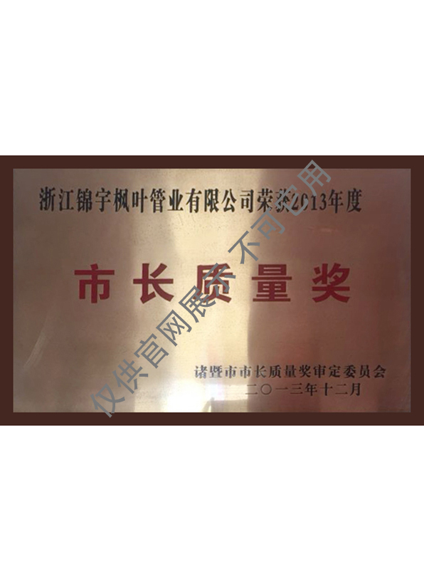 市長(zhǎng)質(zhì)量獎(jiǎng)