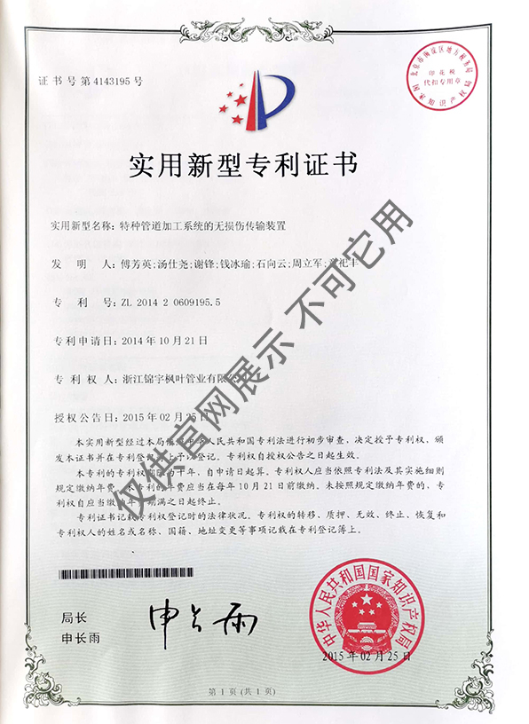 專利證書——特種管道加工系統(tǒng)的無(wú)損傷傳輸裝置