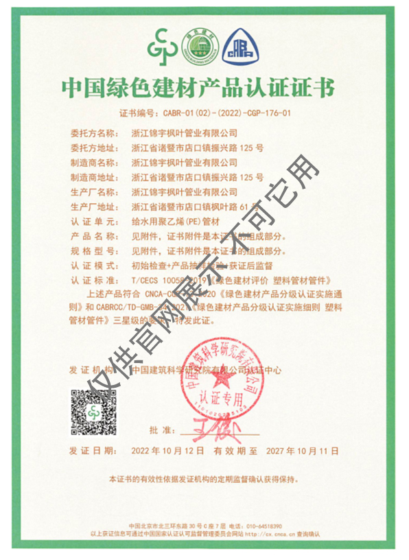 中國(guó)綠色建材產(chǎn)品認(rèn)證證書