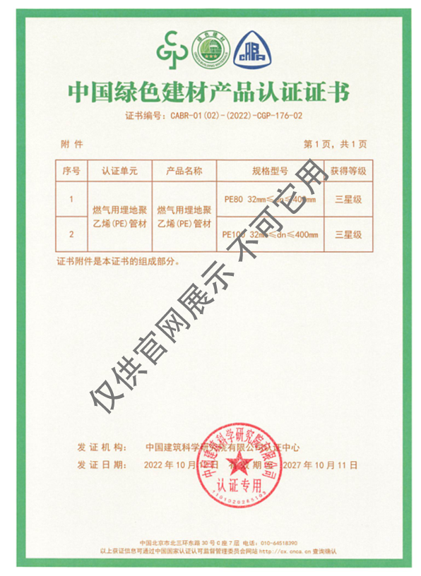 中國(guó)綠色建材產(chǎn)品認(rèn)證證書