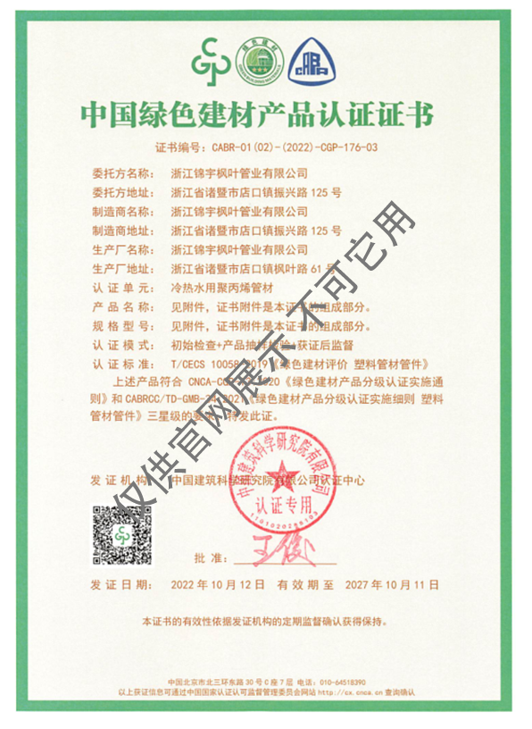 中國(guó)綠色建材產(chǎn)品認(rèn)證證書