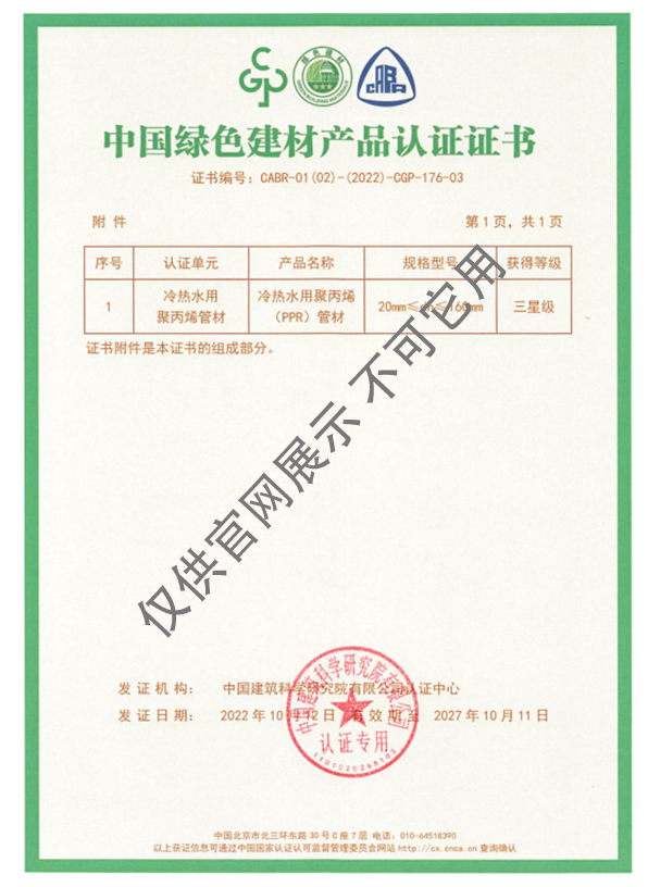 中國(guó)綠色建材產(chǎn)品認(rèn)證證書