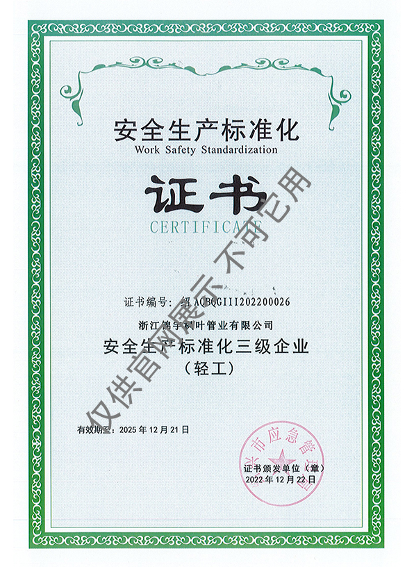 錦宇安標(biāo)三級(jí)化